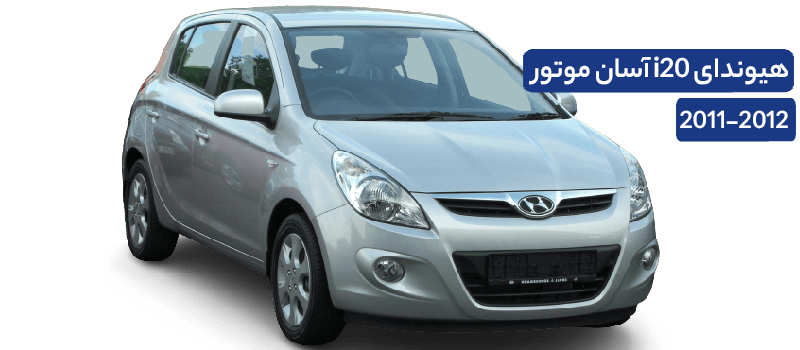 خرید لوازم یدکی هیوندای i20 2011