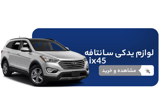 لوازم یدکی سانتافه ix45