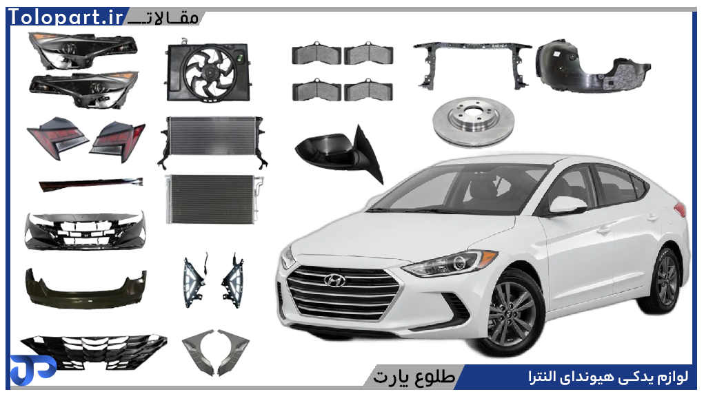 لوازم یدکی هیوندای النترا