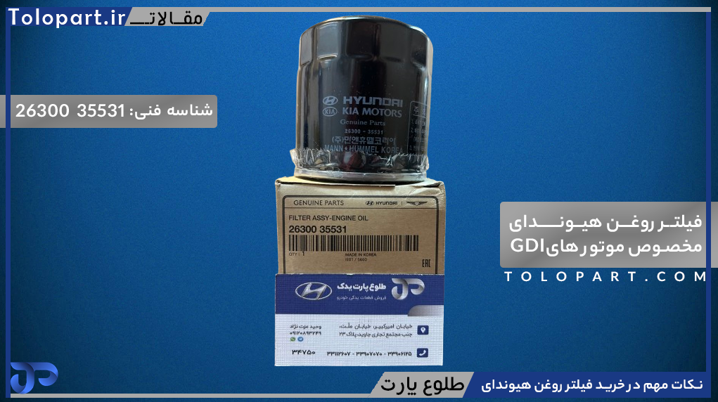 فیلتر روغن هیوندای 26300.35531