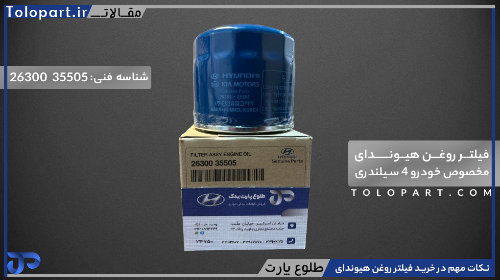 فیلتر روغن هیوندای 26300 35505