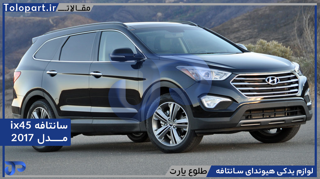 لوازم یدکی هیوندای سانتافه ix45