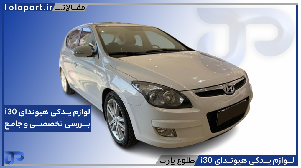 لوازم یدکی هیوندای i30