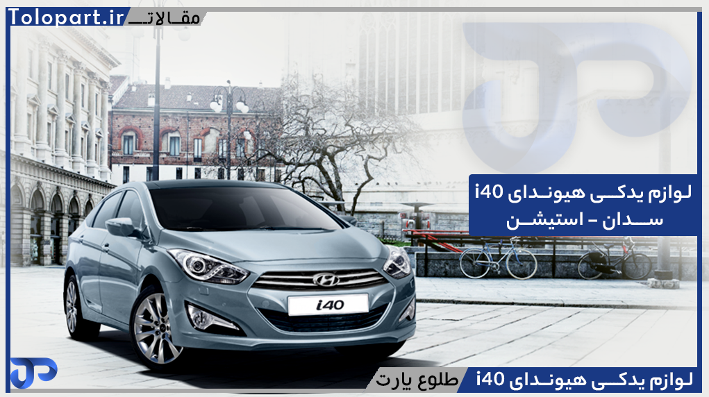 لوازم یدکی هیوندای i40