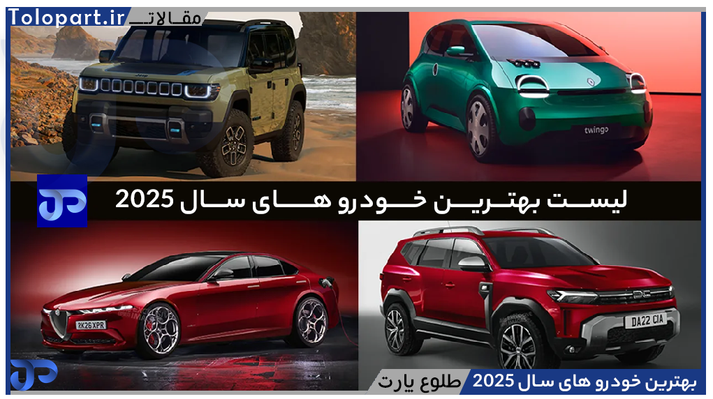 بهترین خودرو های سال 2025